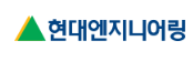 현대엔지니어링