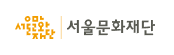 서울시문화재단